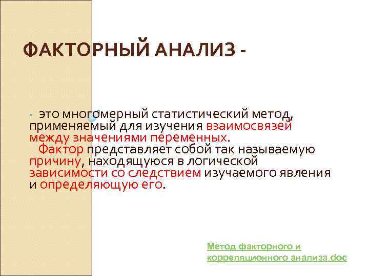 ФАКТОРНЫЙ АНАЛИЗ это многомерный статистический метод, применяемый для изучения взаимосвязей между значениями переменных. Фактор
