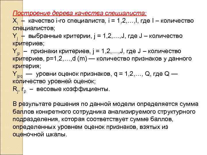 Построение дерева качества специалиста: Хi – качество i-го специалиста, i = 1, 2, …,