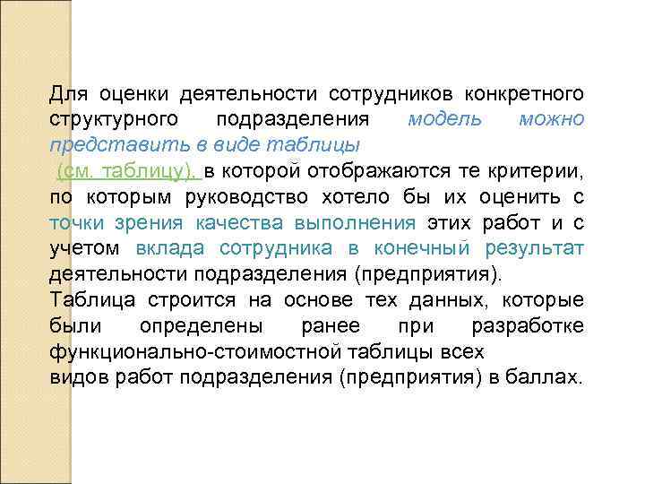 Для оценки деятельности сотрудников конкретного структурного подразделения модель можно представить в виде таблицы (см.