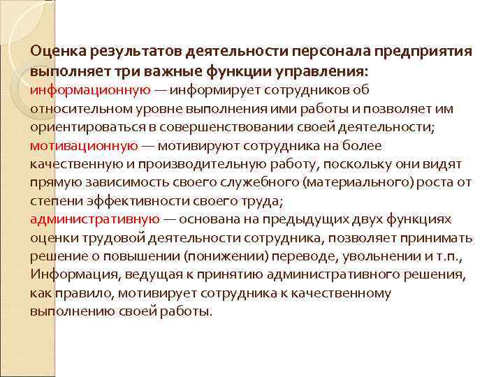 Оценка результатов деятельности персонала предприятия выполняет три важные функции управления: информационную — информирует сотрудников