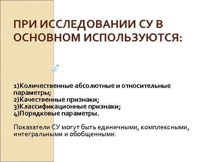 ПРИ ИССЛЕДОВАНИИ СУ В ОСНОВНОМ ИСПОЛЬЗУЮТСЯ: 1)Количественные абсолютные и относительные параметры; 2)Качественные признаки; 3)Классификационные