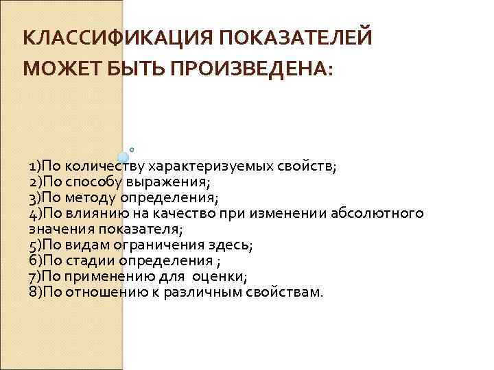 КЛАССИФИКАЦИЯ ПОКАЗАТЕЛЕЙ МОЖЕТ БЫТЬ ПРОИЗВЕДЕНА: 1)По количеству характеризуемых свойств; 2)По способу выражения; 3)По методу