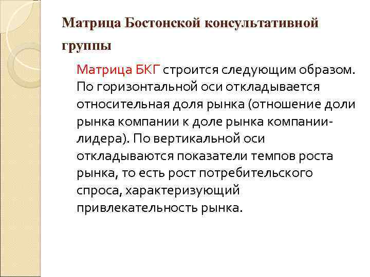 Матрица Бостонской консультативной группы Матрица БКГ строится следующим образом. По горизонтальной оси откладывается относительная