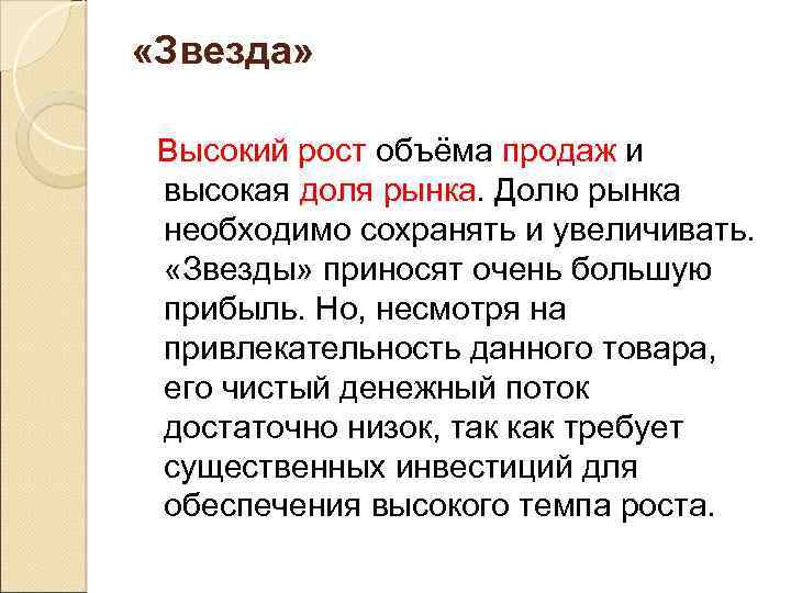  «Звезда» Высокий рост объёма продаж и высокая доля рынка. Долю рынка необходимо сохранять