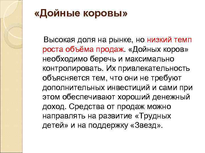  «Дойные коровы» Высокая доля на рынке, но низкий темп роста объёма продаж. «Дойных