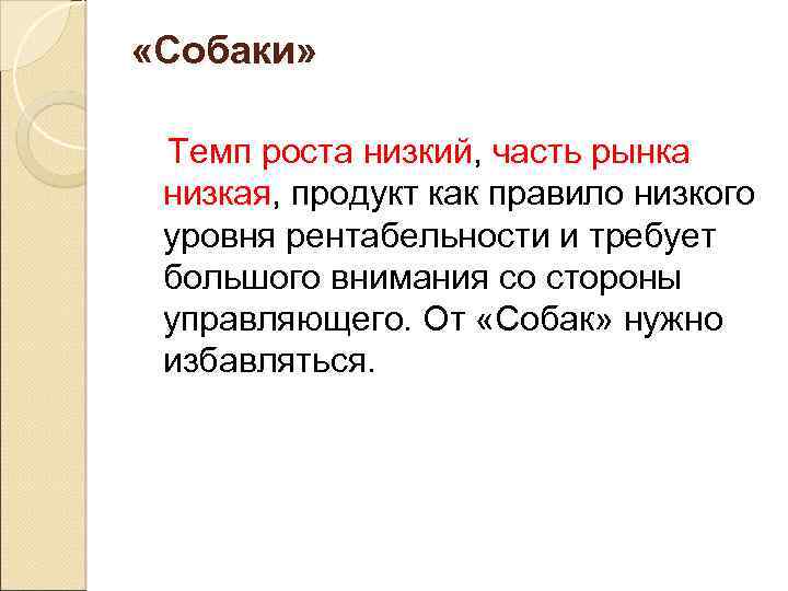  «Собаки» Темп роста низкий, часть рынка низкая, продукт как правило низкого уровня рентабельности