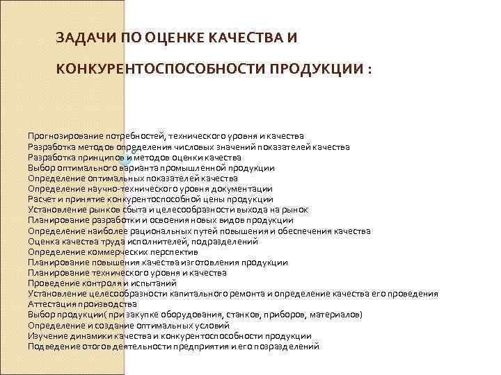 ЗАДАЧИ ПО ОЦЕНКЕ КАЧЕСТВА И КОНКУРЕНТОСПОСОБНОСТИ ПРОДУКЦИИ : Прогнозирование потребностей, технического уровня и качества