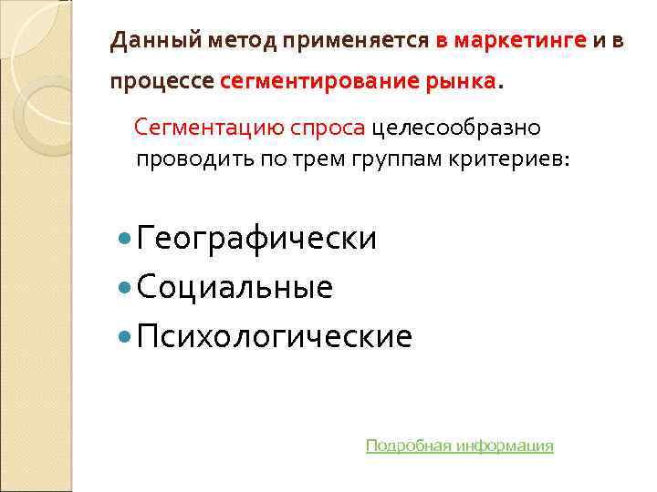 Данный метод применяется в маркетинге и в процессе сегментирование рынка. Сегментацию спроса целесообразно проводить