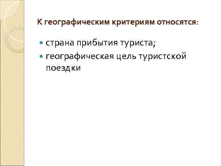К географическим критериям относятся: страна прибытия туриста; географическая цель туристской поездки 