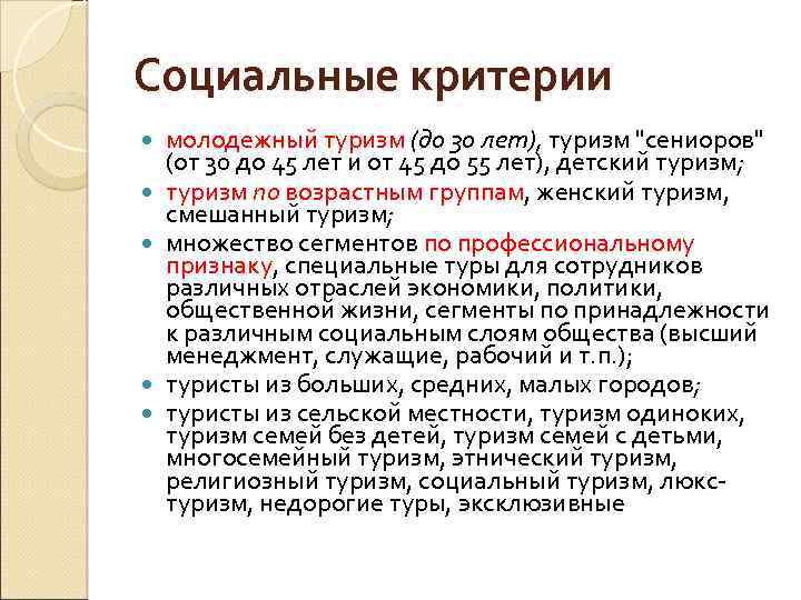 Социальные критерии молодежный туризм (до 30 лет), туризм "сениоров" (от 30 до 45 лет