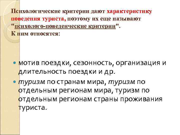 Психологические критерии дают характеристику поведения туриста, поэтому их еще называют "психолого-поведенческие критерии". К ним