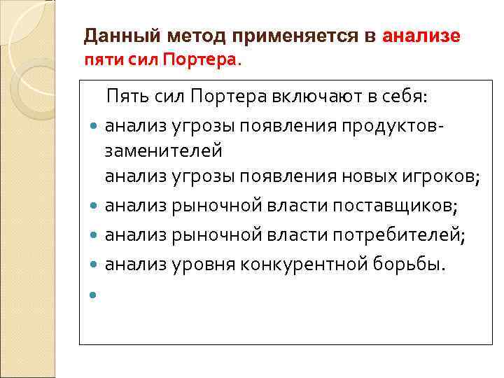 Данный метод применяется в анализе пяти сил Портера. Пять сил Портера включают в себя: