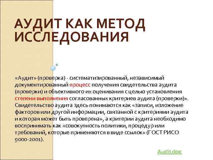 АУДИТ КАК МЕТОД ИССЛЕДОВАНИЯ «Аудит» (проверка) систематизированный, независимый документированный процесс получения свидетельства аудита (проверки)