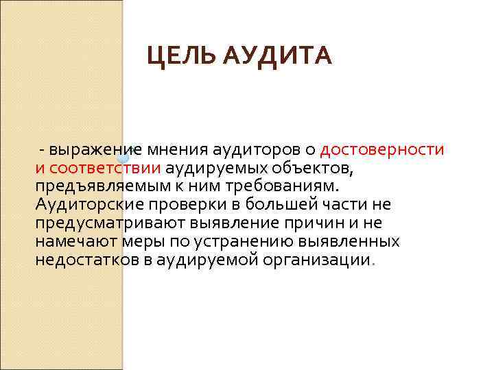 ЦЕЛЬ АУДИТА выражение мнения аудиторов о достоверности и соответствии аудируемых объектов, предъявляемым к ним