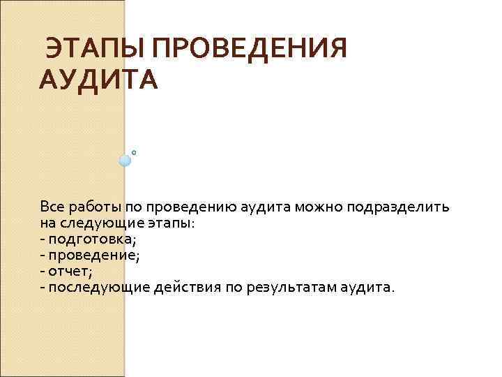  ЭТАПЫ ПРОВЕДЕНИЯ АУДИТА Все работы по проведению аудита можно подразделить на следующие этапы: