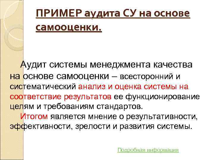 ПРИМЕР аудита СУ на основе самооценки. Аудит системы менеджмента качества на основе самооценки –