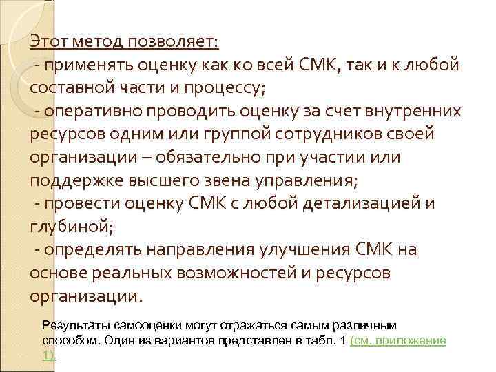 Этот метод позволяет: применять оценку как ко всей СМК, так и к любой составной