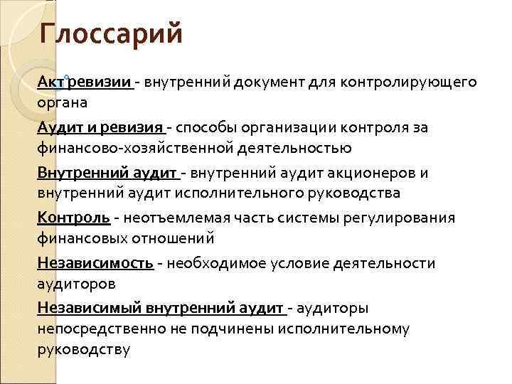 Глоссарий Акт ревизии внутренний документ для контролирующего органа Аудит и ревизия способы организации контроля