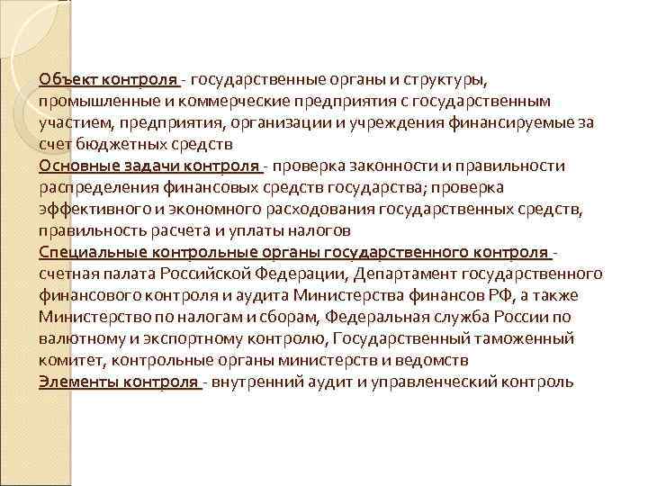 Объект контроля государственные органы и структуры, промышленные и коммерческие предприятия с государственным участием, предприятия,