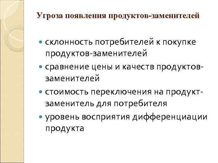 Угроза появления продуктов-заменителей склонность потребителей к покупке продуктов заменителей сравнение цены и качеств продуктов