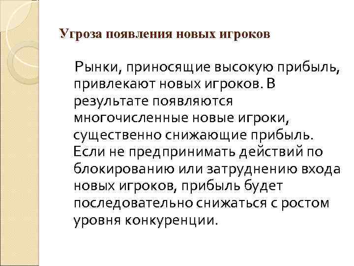 Угроза появления новых игроков Рынки, приносящие высокую прибыль, привлекают новых игроков. В результате появляются