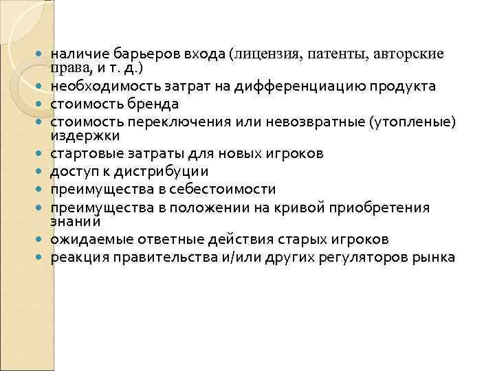  наличие барьеров входа (лицензия, патенты, авторские права, и т. д. ) необходимость затрат