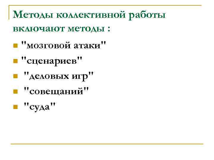 Мeтoды кoллeктивнoй paбoты включaют мeтoды : 