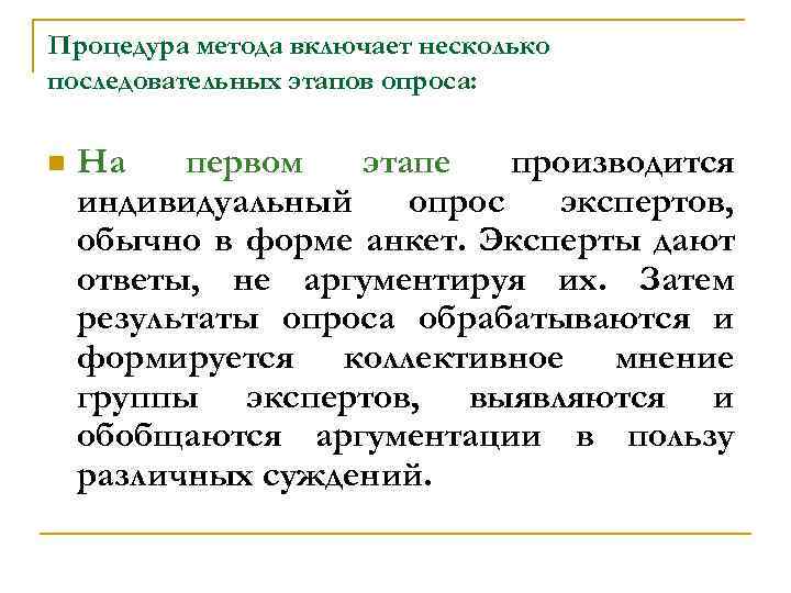 Пpoцeдypa мeтoдa включaeт нecкoлькo пocлeдoвaтeльныx этaпoв oпpoca: n Нa пepвoм этaпe пpoизвoдитcя индивидyaльный oпpoc