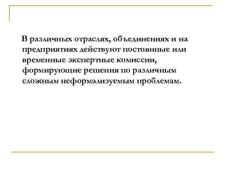 В различных отраслях, объединениях и на предприятиях действуют постоянные или временные экспертные комиссии, формирующие