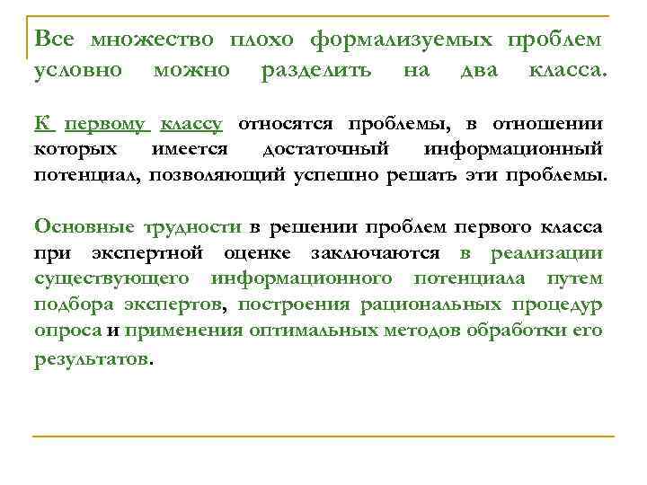 Все множество плохо формализуемых проблем условно можно разделить на два класса. К первому классу