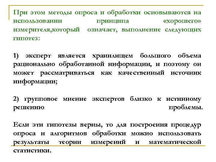 При этом методы опроса и обработки основываются на использовании принципа «хорошего» измерителя, который означает,