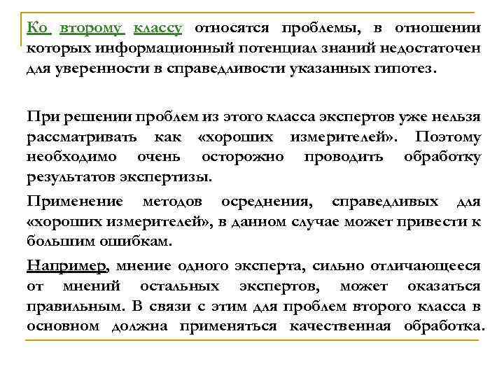 Ко второму классу относятся проблемы, в отношении которых информационный потенциал знаний недостаточен для уверенности