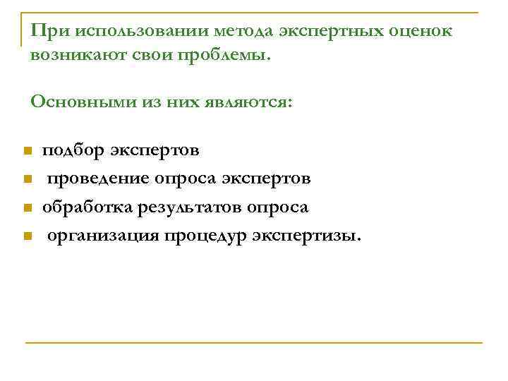 При использовании метода экспертных оценок возникают свои проблемы. Основными из них являются: n n