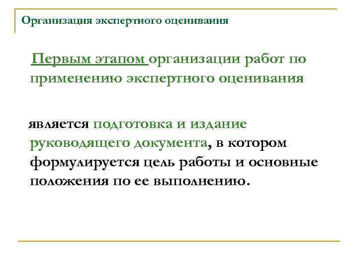 Организация экспертного оценивания Первым этапом организации работ по применению экспертного оценивания является подготовка и
