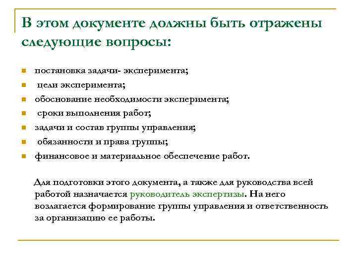 В этом документе должны быть отражены следующие вопросы: n n n n постановка задачи-