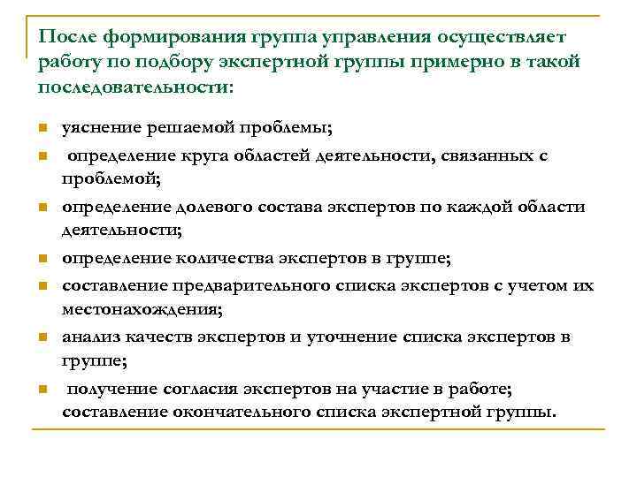 После формирования группа управления осуществляет работу по подбору экспертной группы примерно в такой последовательности: