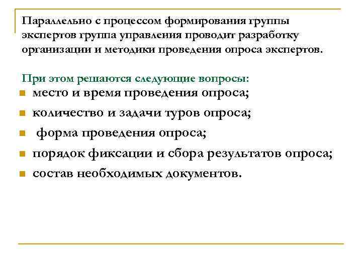 Параллельно с процессом формирования группы экспертов группа управления проводит разработку организации и методики проведения