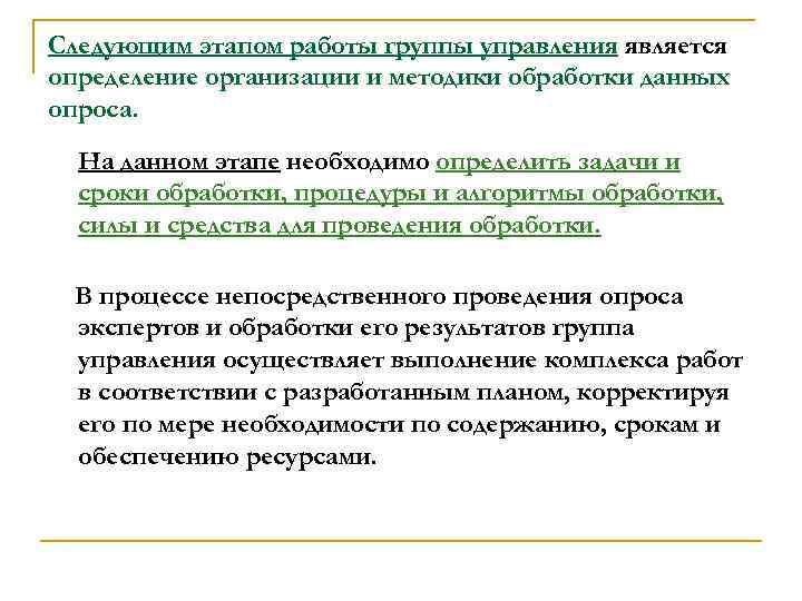 Следующим этапом работы группы управления является определение организации и методики обработки данных опроса. На