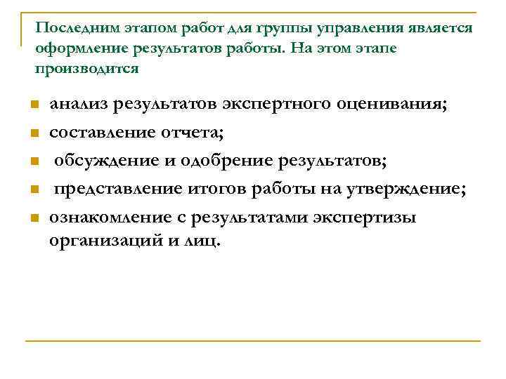 Последним этапом работ для группы управления является оформление результатов работы. На этом этапе производится