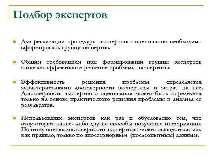 Подбор экспертов n Для реализации процедуры экспертного оценивания необходимо сформировать группу экспертов. n Общим