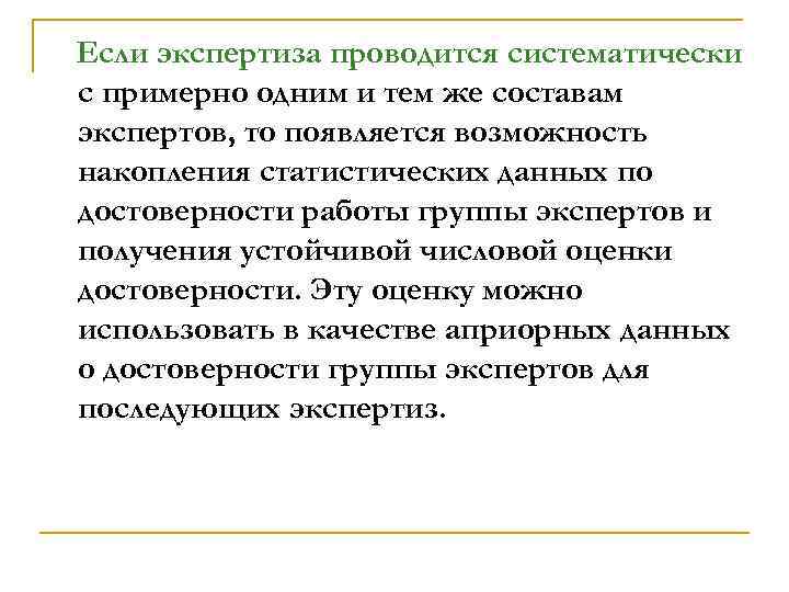 Если экспертиза проводится систематически с примерно одним и тем же составам экспертов, то появляется