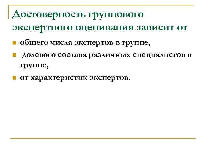 Достоверность группового экспертного оценивания зависит от n n n общего числа экспертов в группе,