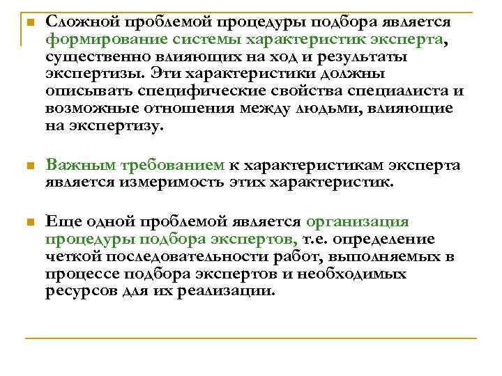 n Сложной проблемой процедуры подбора является формирование системы характеристик эксперта, существенно влияющих на ход