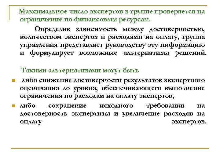 Максимальное число экспертов в группе проверяется на ограничение по финансовым ресурсам. Определив зависимость между