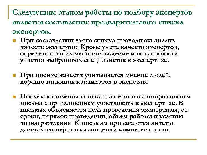 Следующим этапом работы по подбору экспертов является составление предварительного списка экспертов. n При составлении