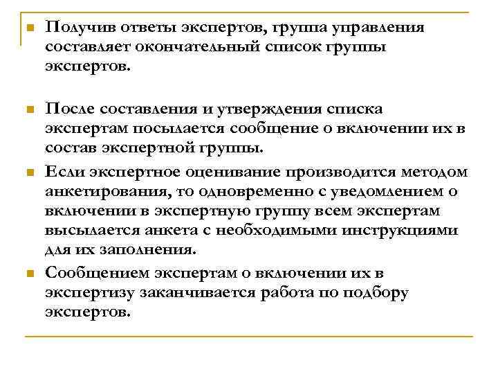 n Получив ответы экспертов, группа управления составляет окончательный список группы экспертов. n После составления