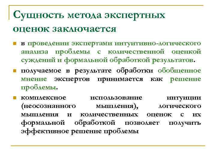 Метод технологии оценки экспертная. Сущность метода экспертных оценок. Суть метода экспертных оценок. Сущность экспертного оценивания.