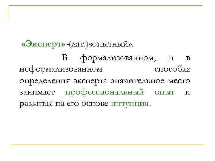  «Эксперт» -(лат. ) «опытный» . В формализованном, и в неформализованном способах определения эксперта