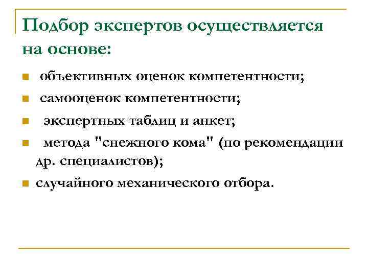 Подбор экспертов осуществляется на основе: n n n объективных оценок компетентности; самооценок компетентности; экспертных
