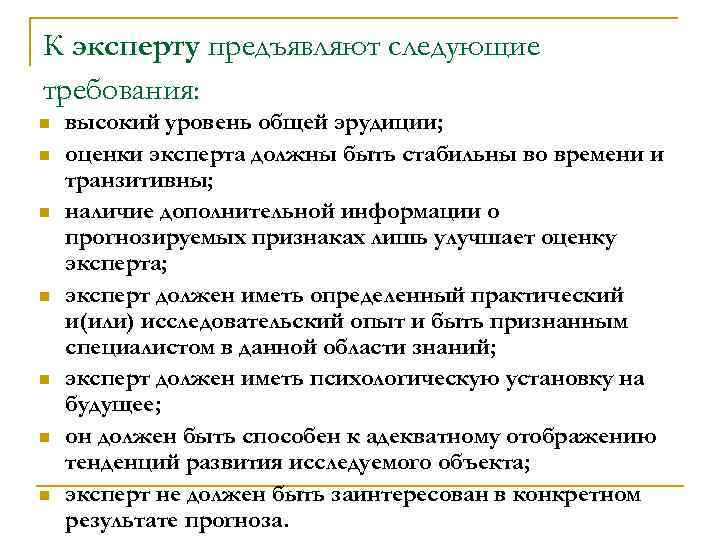 К эксперту предъявляют следующие требования: n n n n высокий уровень общей эрудиции; оценки